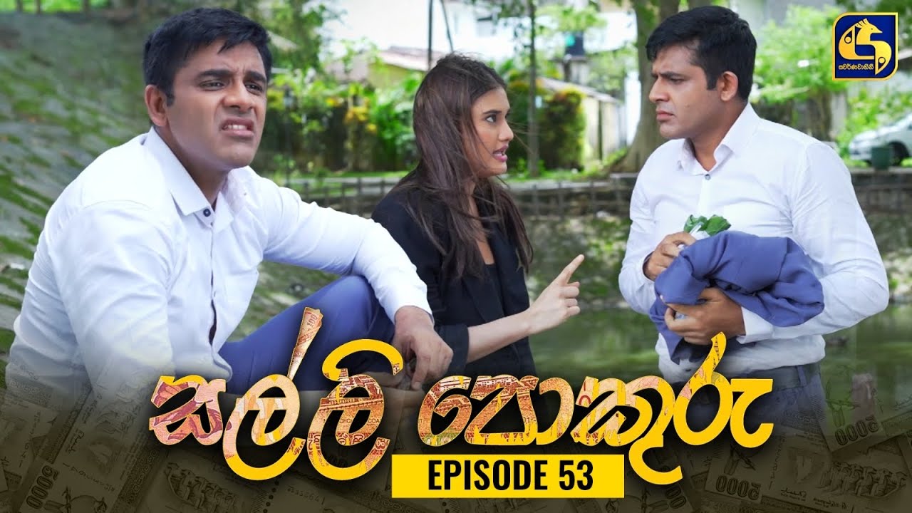 SALLI POKURU || EPISODE 53 || සල්ලි පොකුරු || 18th September 2023