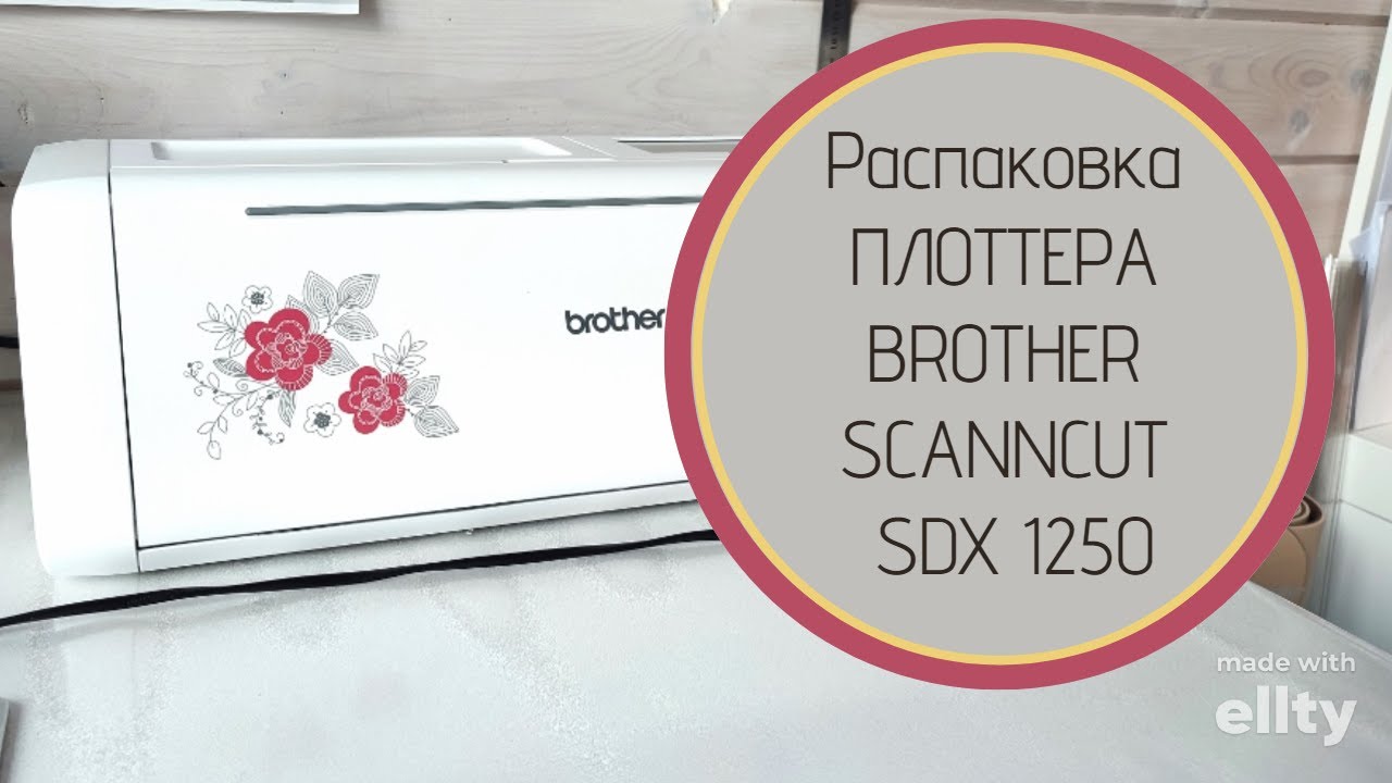 Распаковка ПЛОТТЕРА BROTHER SCANNCUT SDX 1250