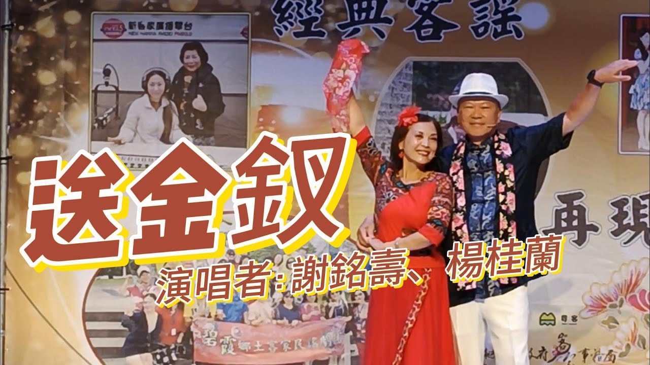 送金釵-謝銘壽/楊桂蘭 2024 經典客謠 再現風華