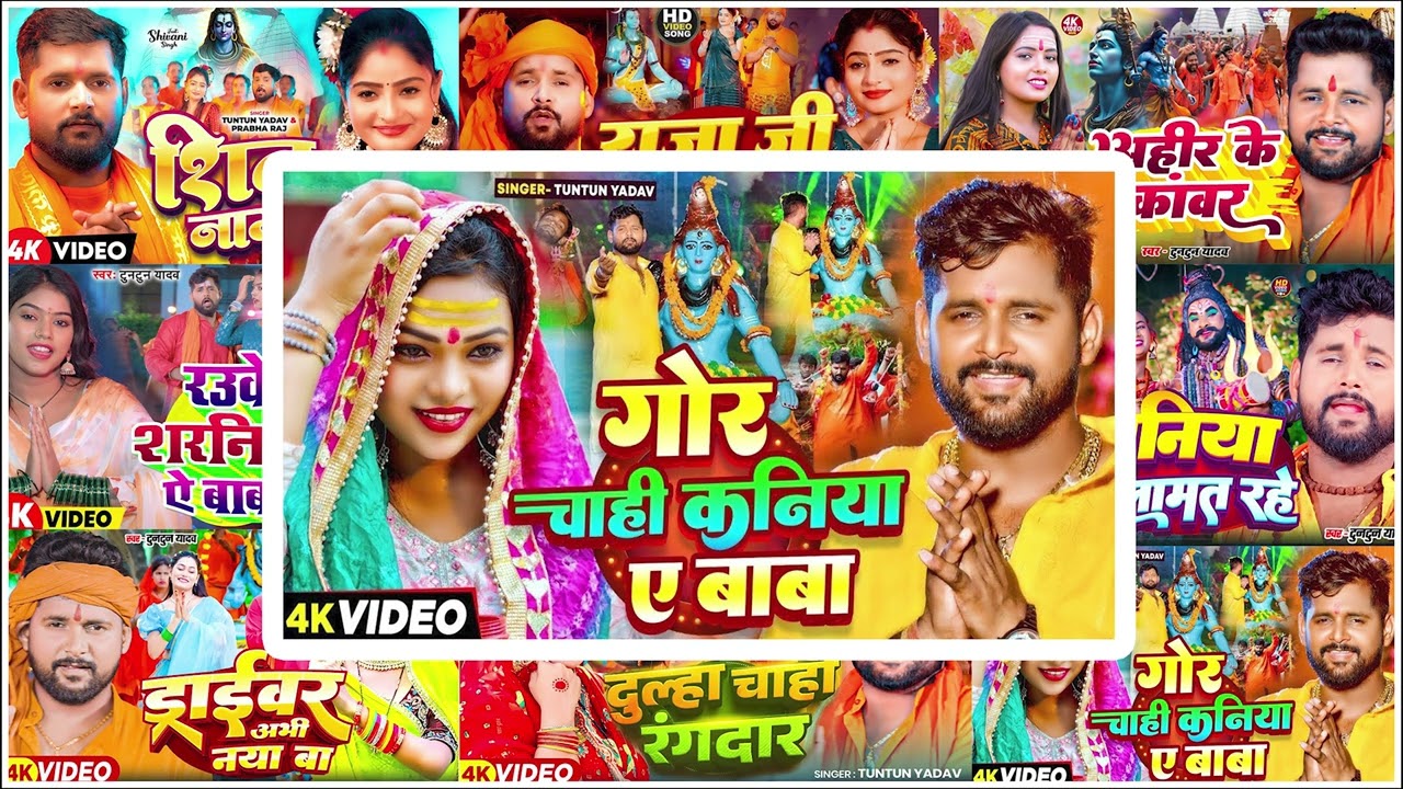 #audio - मन भक्ति में तहरे लिन रहे | #Tuntun Yadav , Goldi Yadav | बोलबम गीत | New Bolbam Song 2025