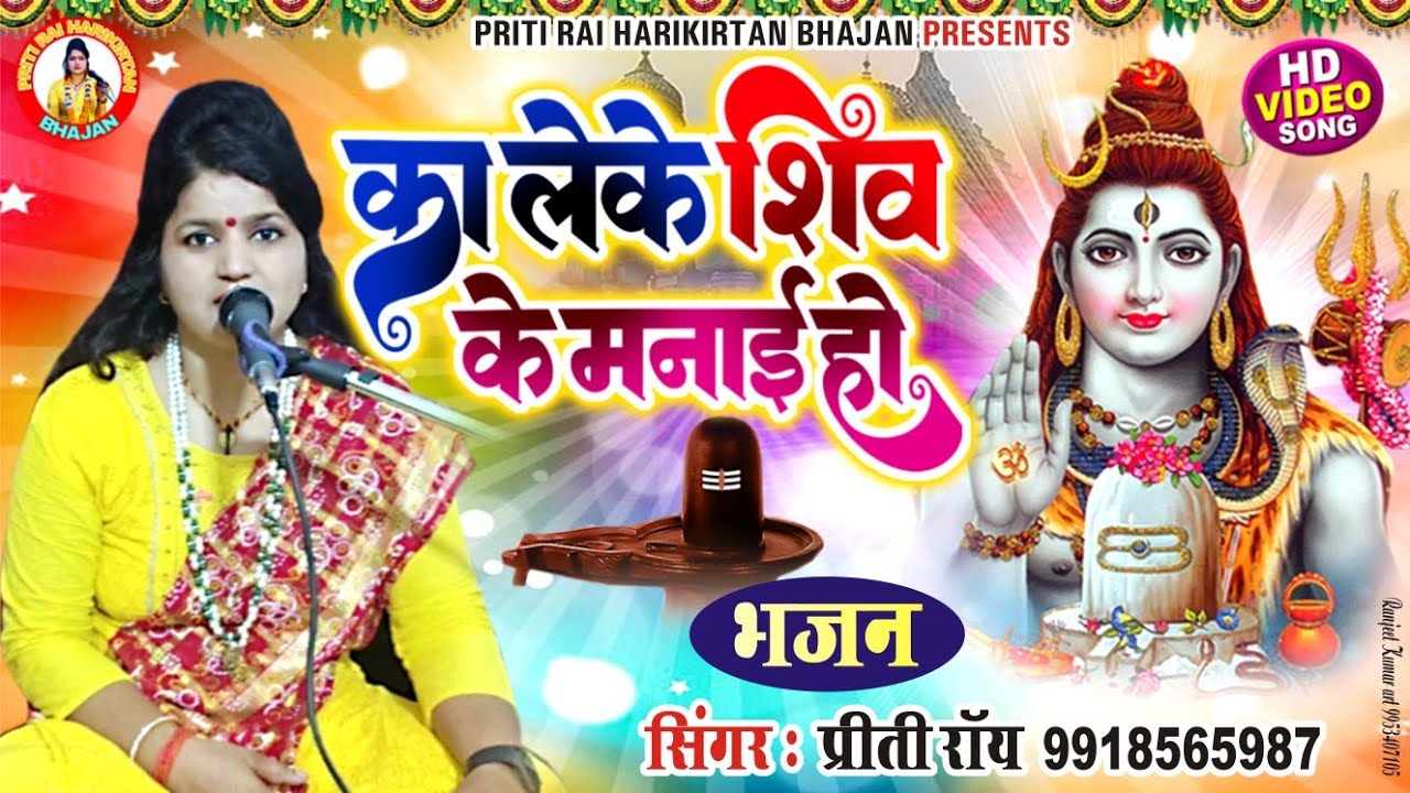 #भजन || शिव जी का बहुत ही प्यारा भजन #priti rai || का लेके शिव के मनाई हो | ka leke shiv ke manae |