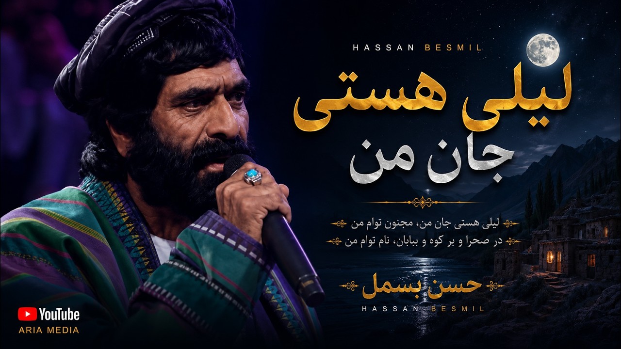 Hassan Besmel _ laila asty jan man  _ حسن بسمل _ لیلی هستی جان من