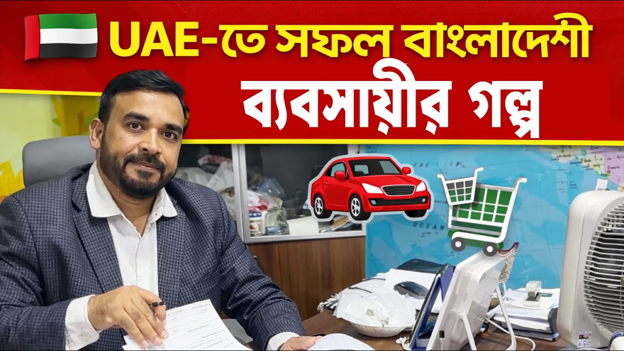 UAE-তে সফল বাংলাদেশী ব্যবসায়ীর গল্প: অটোমোবাইল থেকে হাইপার মার্কেট Successful Businessman