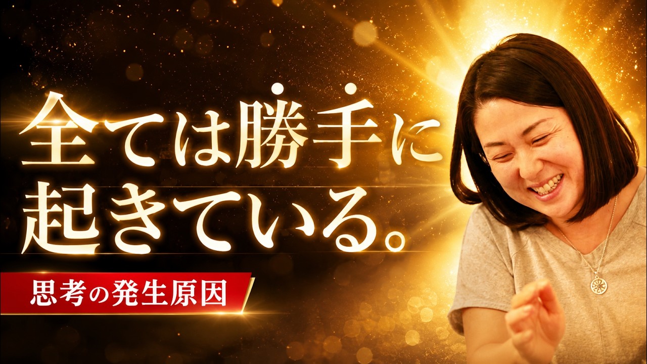 全ては勝手に起きている。