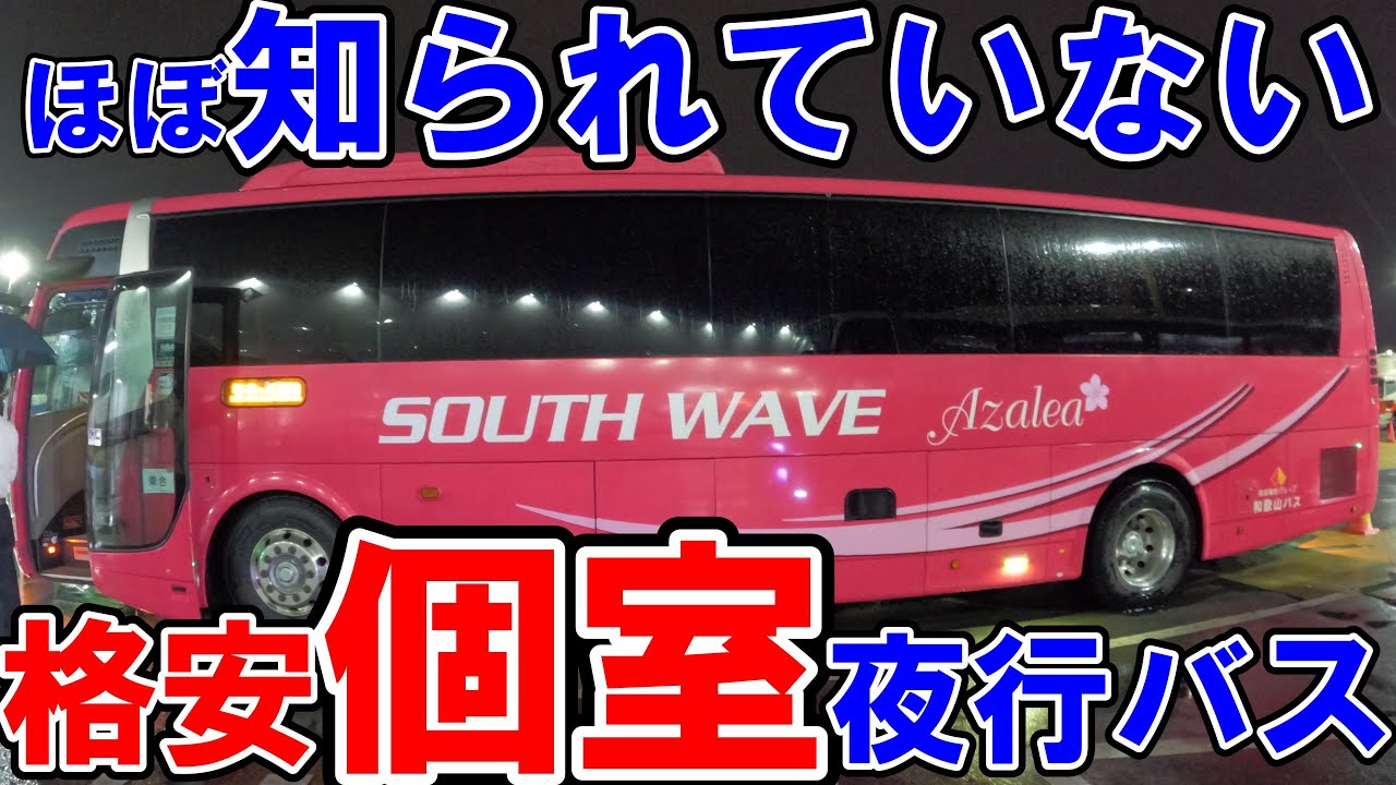 ※コスパ日本一！※超格安〈個室〉夜行バスが快適過ぎて記憶が飛んだ【#62 】