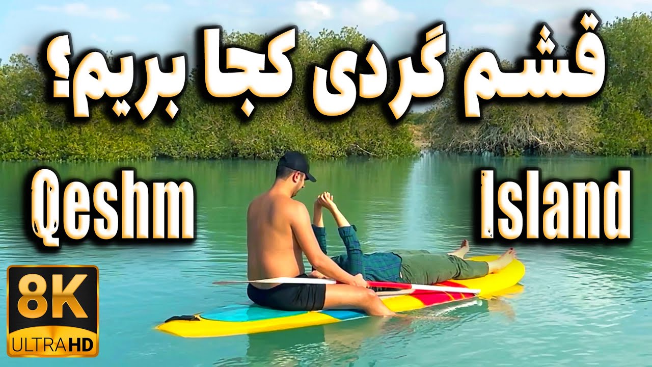ولاگ سفر ۶ روزه به قشم، هرمز و هنگام | بهترین جاهای دیدنی قشم با آدرس دقیق