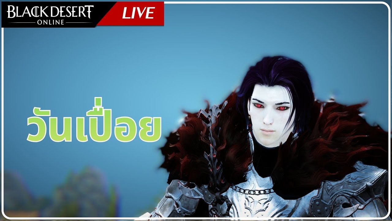🔴เนือยมั่กวันนี้ ขอแรงหน่อย / Black Desert Online