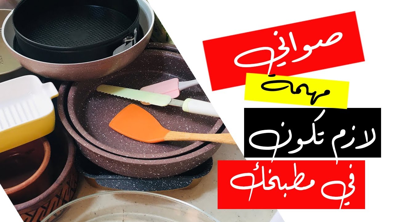 محتارة اجيب جرانيت سافلون ولا جرانيت نيوفلام.ولا استانلس الصوانى والطواجن اللى ممكن تحتاجيها