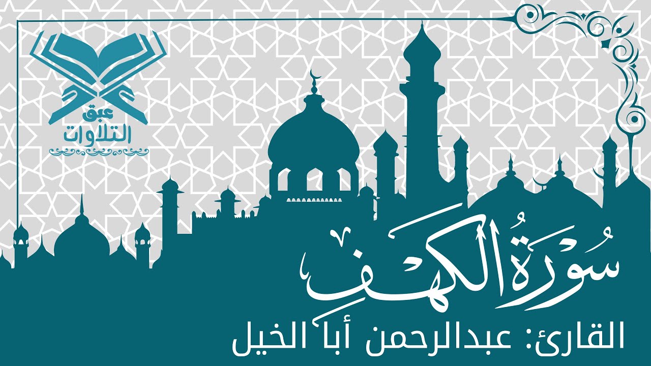 القارئ: عبدالرحمن أبا الخيل |  سورة الكهف كاملة | ليلة ٢١  | قرّاء بريدة | #عبق #التلاوات #بريدة