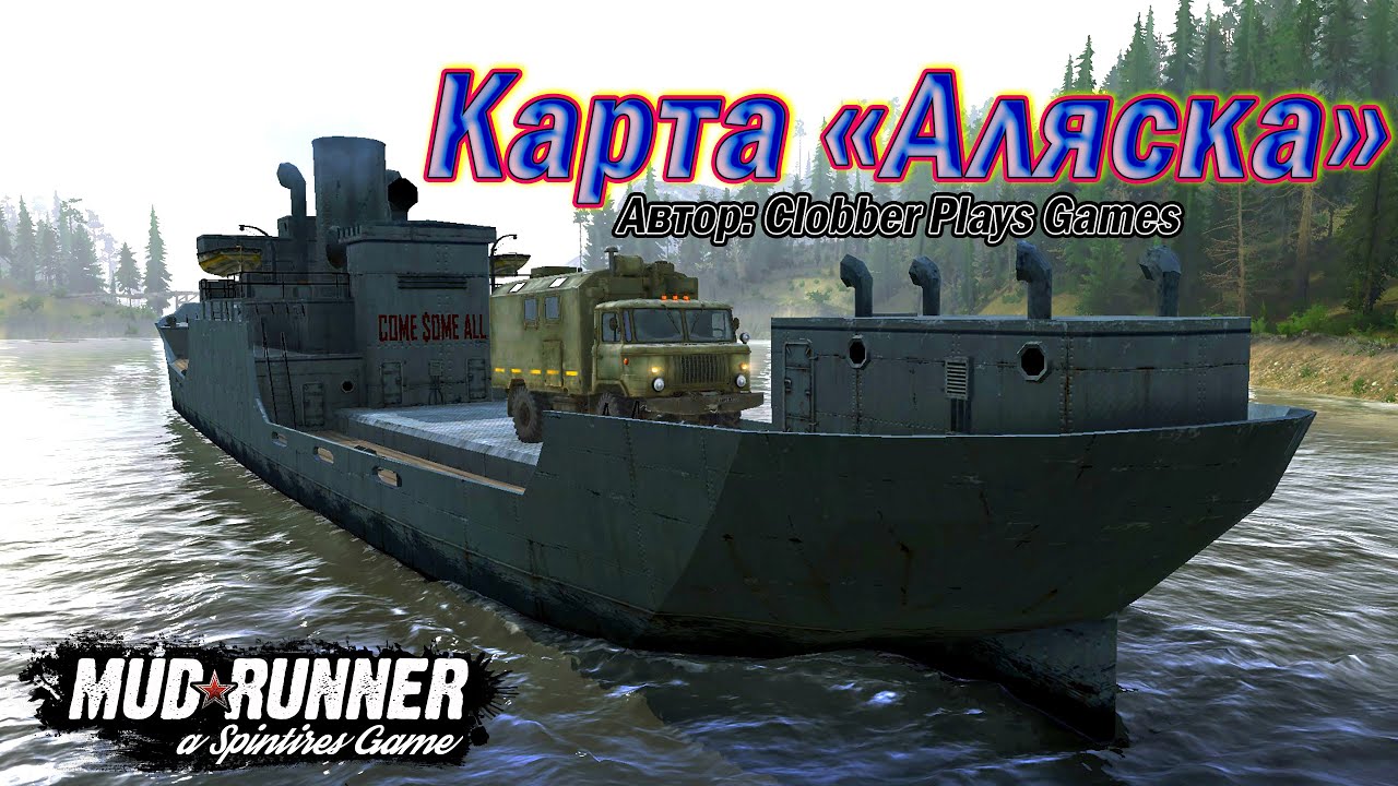 MudRunner .Карта «Аляска» . Автор: Clobber Plays Games.