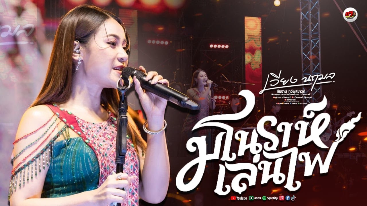 มโนราห์เล่นไฟ - เวียง นฤมล แสดงสดล่าสุด | ทวีผลซาวด์  @พิบูลมังสาหาร [[ ต้อนรับปีใหม่ 2568 ]]