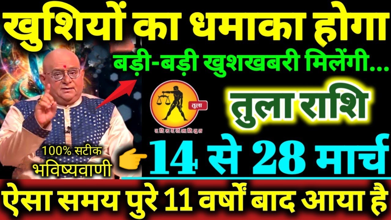 तुला राशि 14 से 28 मार्च 2026 खुशियों का धमाका होगा, बड़ी-बड़ी खुशखबरी मिलेंगी Tula Rashi 2026 