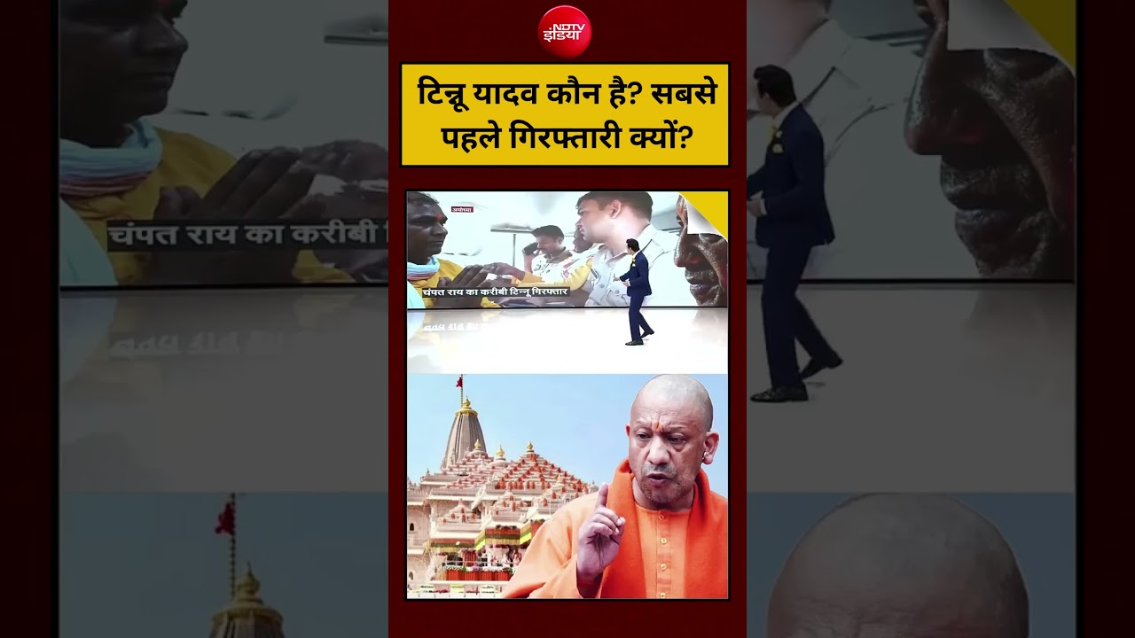 Ram Mandir Donation Controversy Video: Tinnu Yadav कौन है? सबसे पहले गिरफ्तारी क्यों? Champat Rai