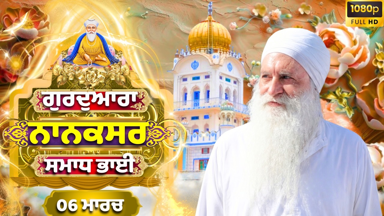 🔴LIVE : 06.03.26 | Gurbani Kirtan | ਗੁਰਦੁਆਰਾ ਨਾਨਕਸਰ ਸਮਾਧ ਭਾਈ |Gurdwara Nanaksar Samadh Bhai#nanaksar
