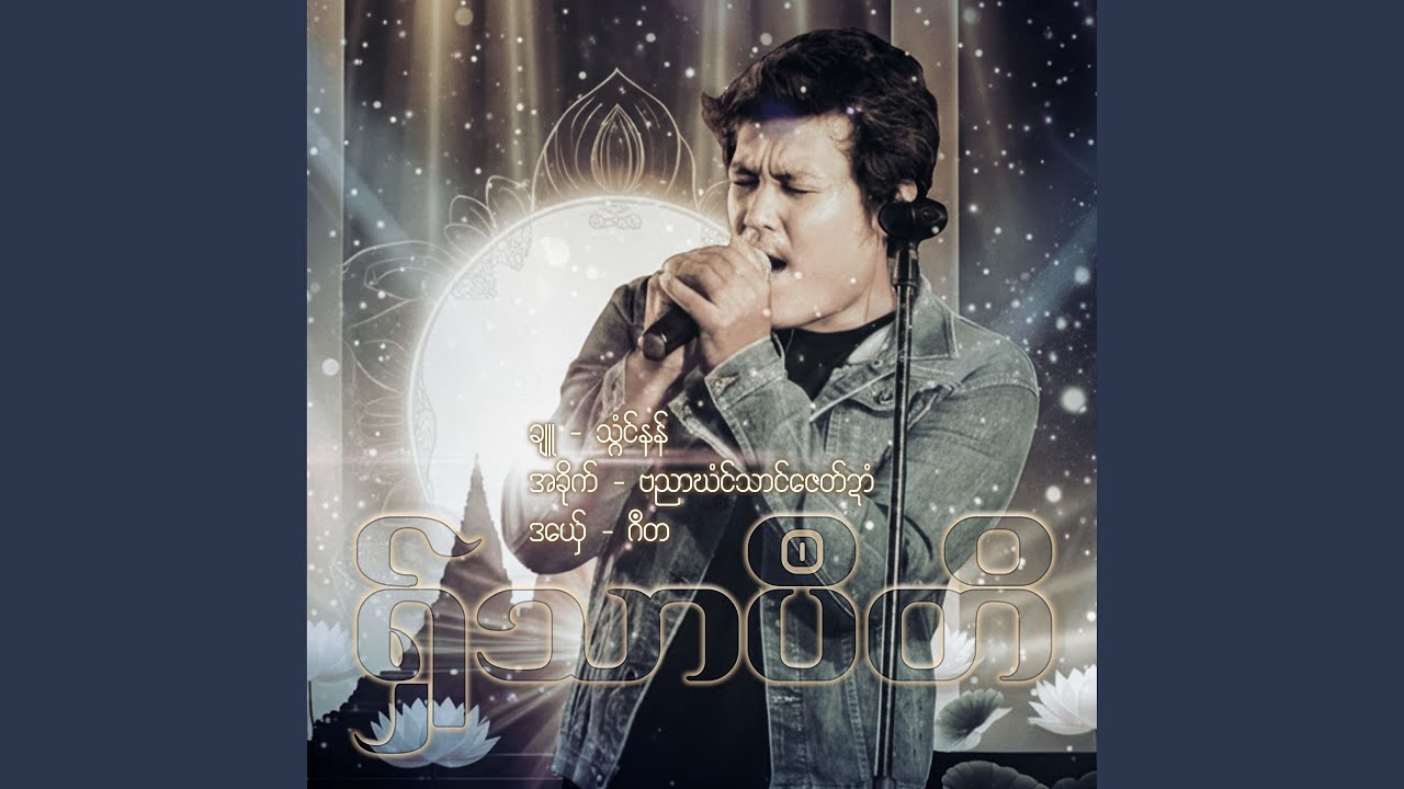 ဂဳတ - ရှ်သာပဳတိ