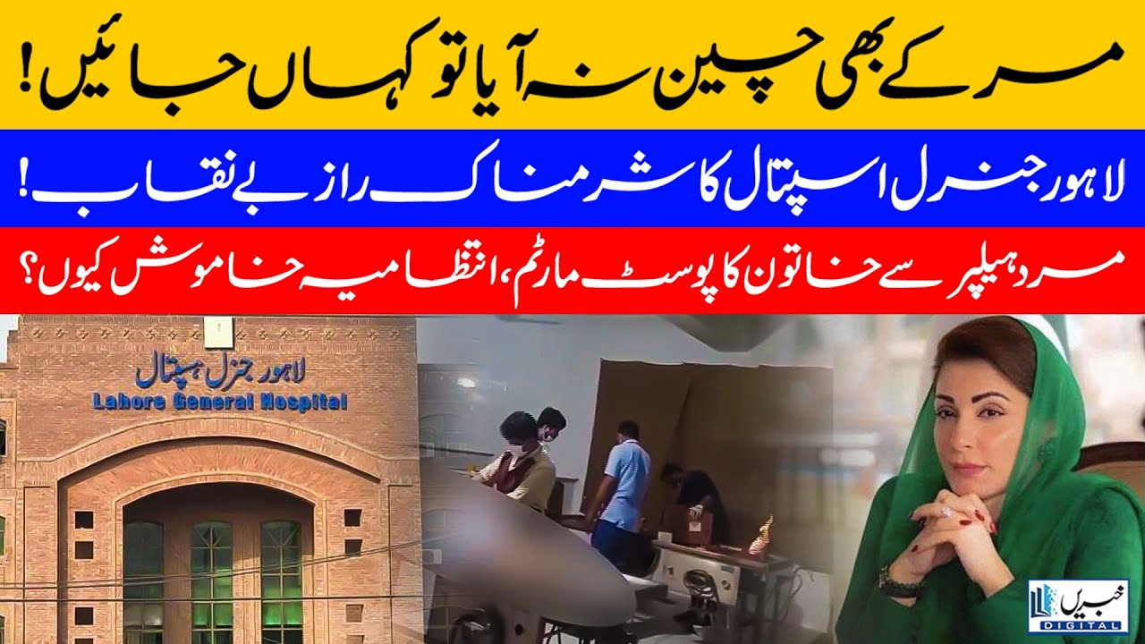 Shocking Scandal in Lahore General Hospital | Dead Woman&rsquo;s Body Disrespected | CM Red Line Crossed