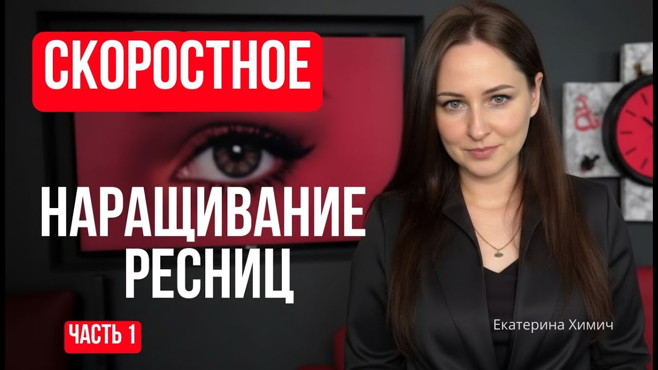 Как ускорить наращивание ресниц без изменения техники. Химич и Силаева