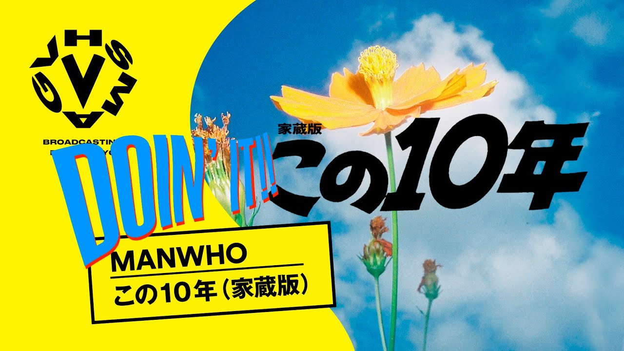 MANWHO - この10年（家蔵版）