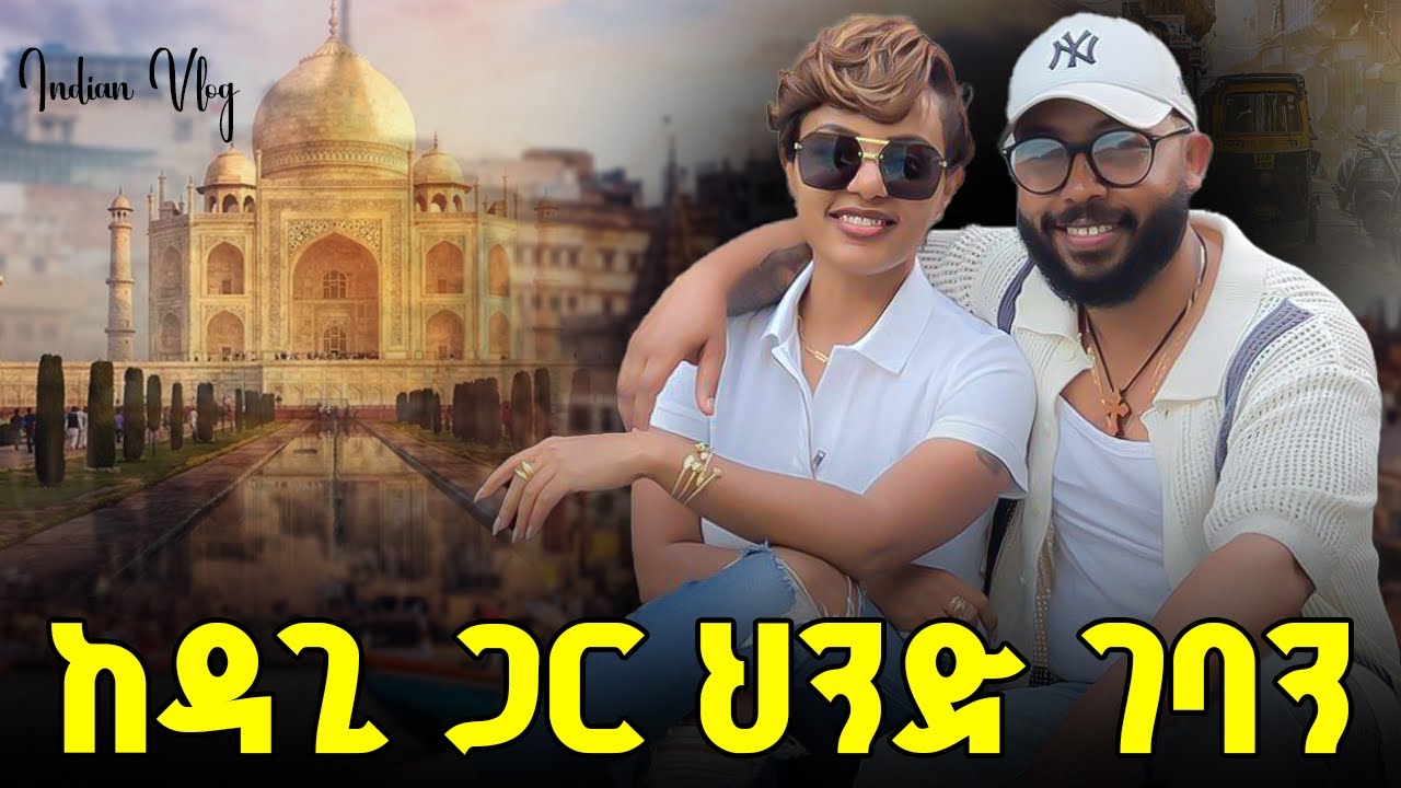 ከዳጊ ጋር ህንድ ሄድን | India vlog