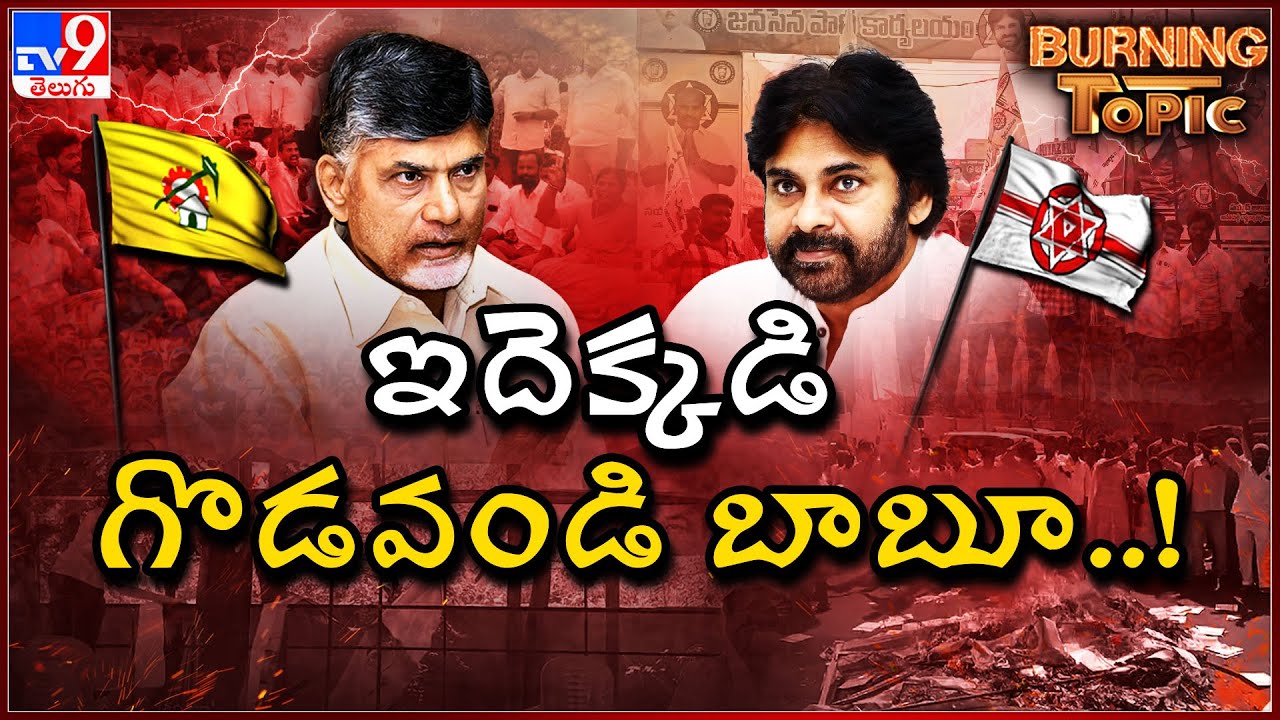 Burning Topic : ఇదెక్కడి గొడవండి బాబూ..! | AP Politics | TV9