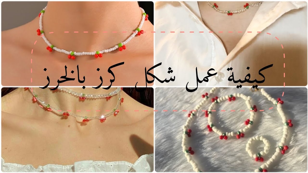 كيفية صنع عقد من الخرز 🍒على شكل كرز💜✨ + طريقة الربط |#الاءتعلمك