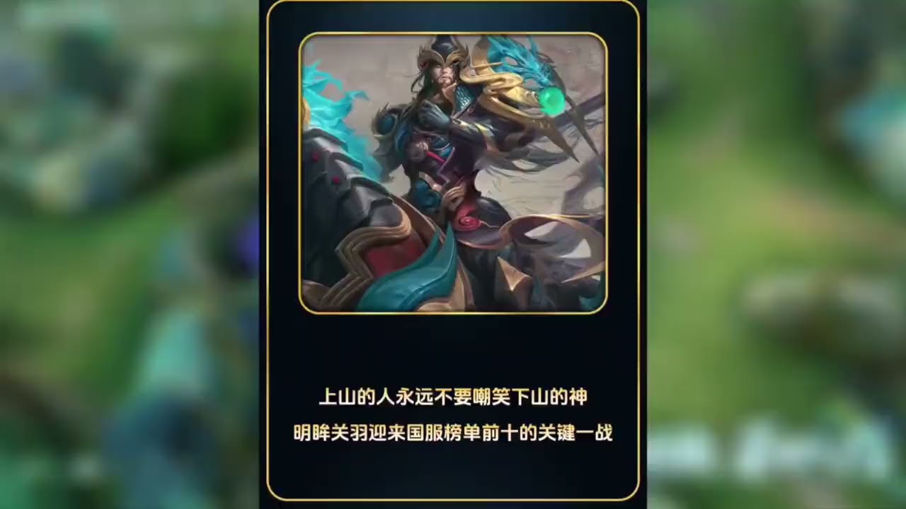 上山的人永远不要嘲笑下山的神！明眸关羽迎来国服榜单前十的关键一战【凤煌解说王者荣耀】