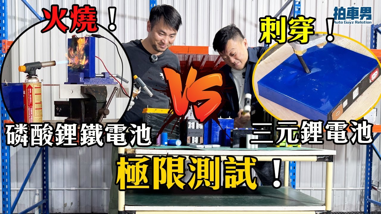 刺穿！火燒！磷酸鋰鐵電池 vs 三元鋰電池 極限測試！電動車電池好易著火？爆炸？一片解答！｜拍車男