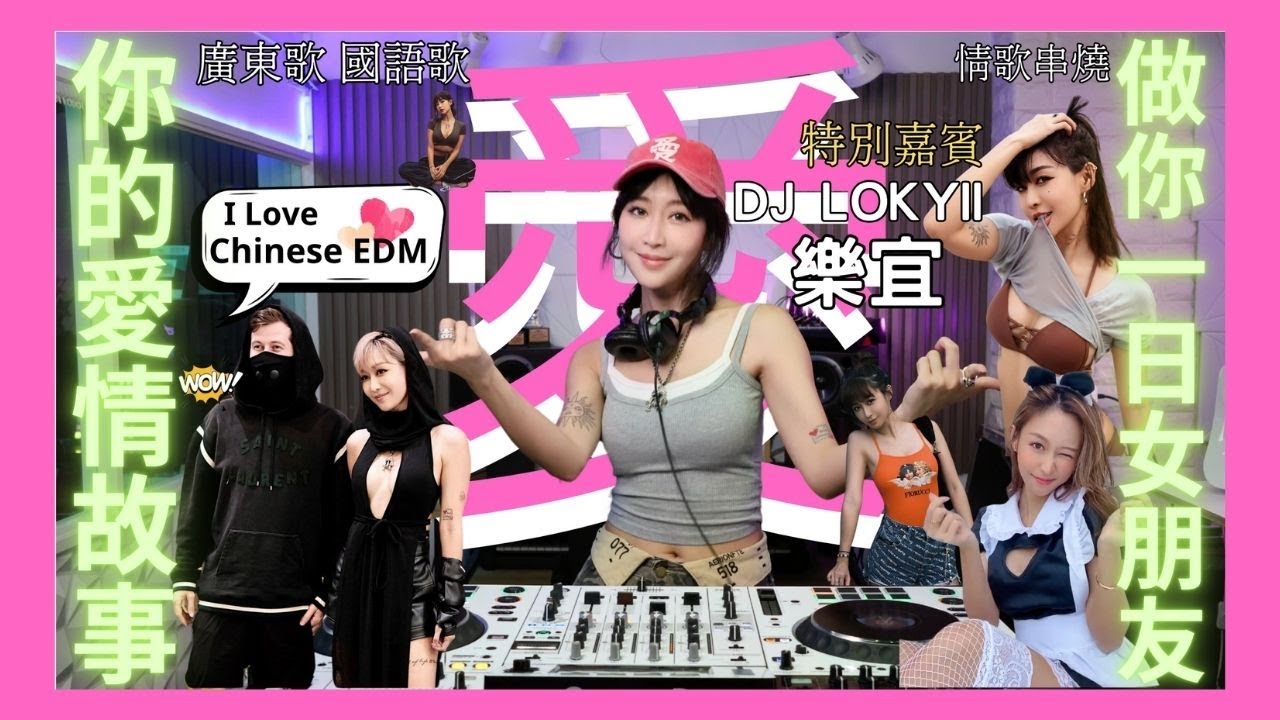 💕 DJ樂宜Lokyii來襲【你的愛情故事】剪輯版|強勁🫶破天荒同你放送經典廣東歌、華語歌串燒｜古天樂、鄭中基、鄭秀文、FIR、吳業坤