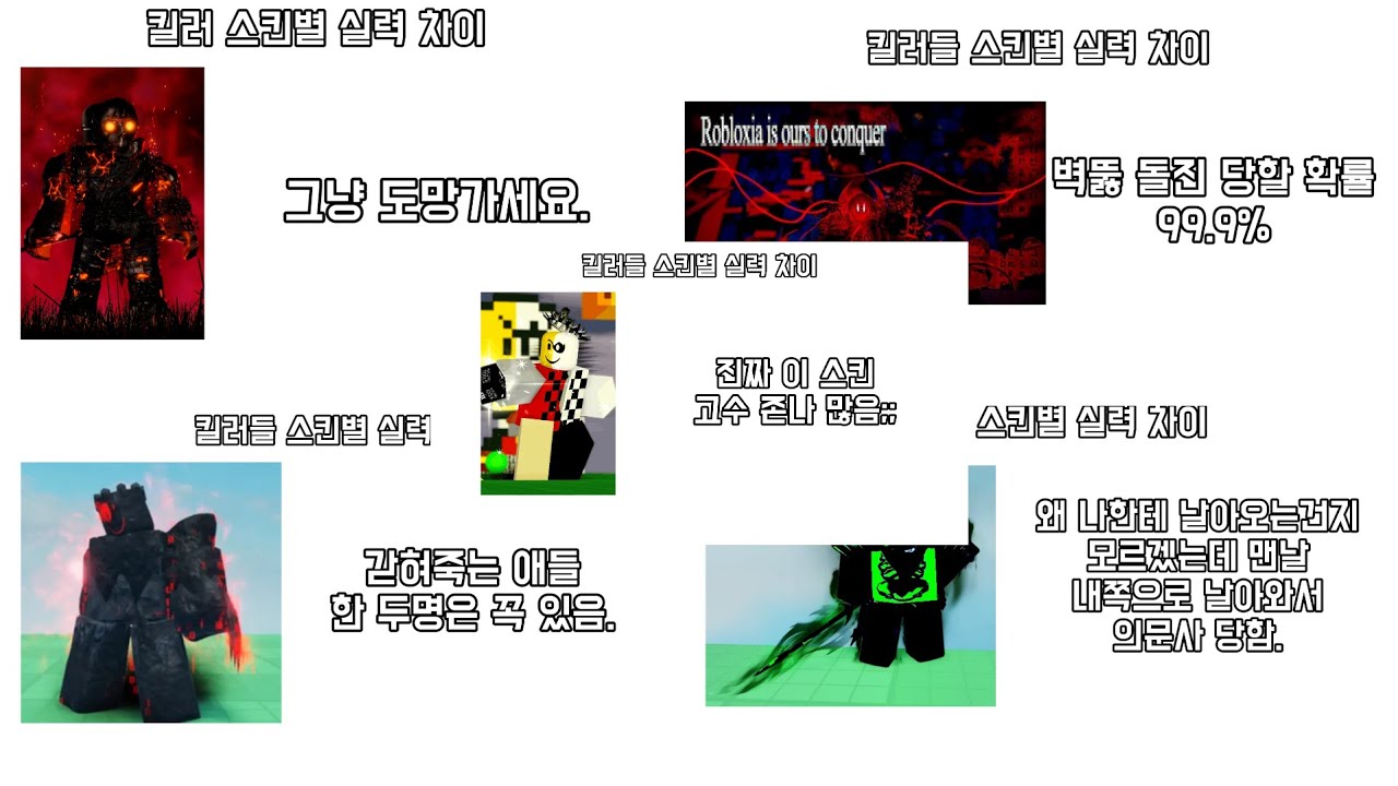 킬러들 스킨별 실력 차이 (막) [포세이큰]