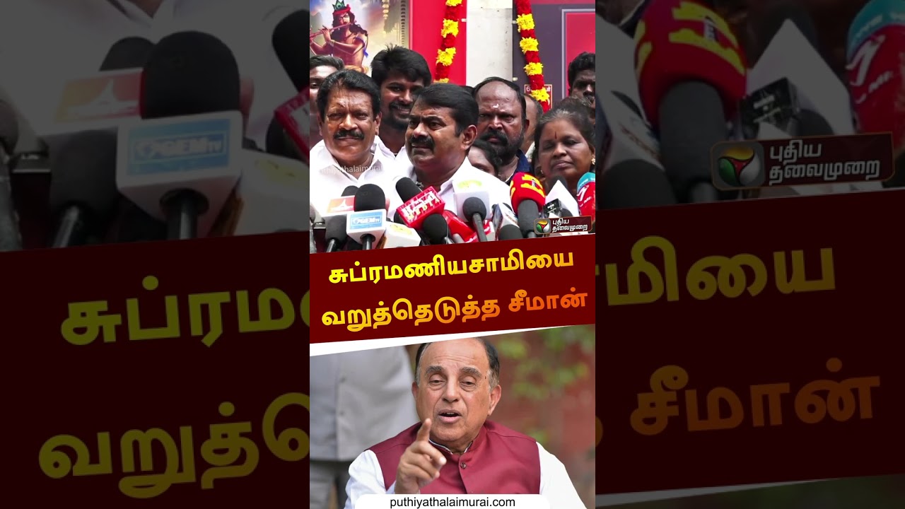 சுப்ரமணியசாமியை வறுத்தெடுத்த சீமான் | #seeman | #modi | #bjp | #rss | #india | #shorts