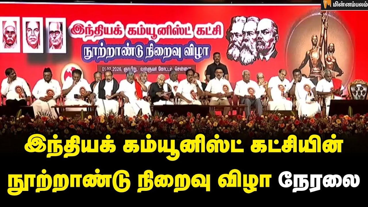 இந்தியக் கம்யூனிஸ்ட் கட்சியின்  நூற்றாண்டு நிறைவு விழா நேரலை