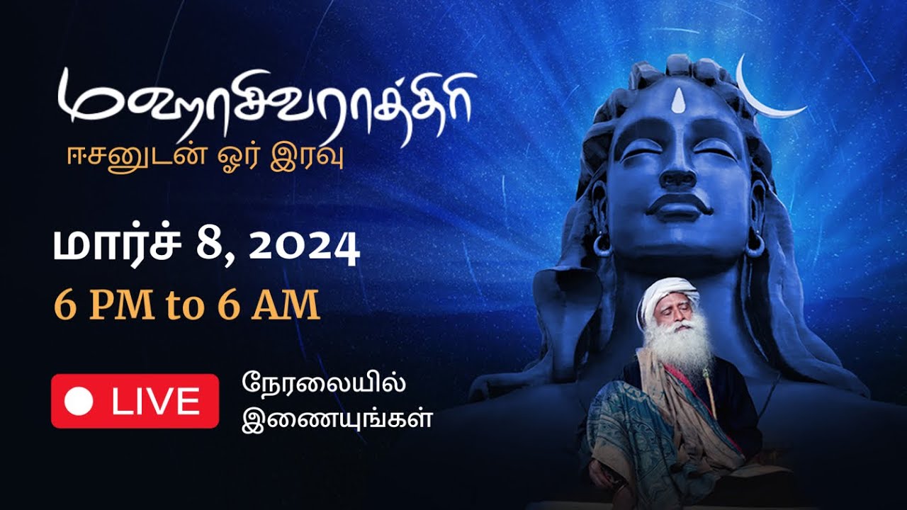 மஹாசிவராத்திரி 2024 நேரலை ஒளிபரப்பு - சத்குருவுடன் ஈஷா யோக மையத்திலிருந்து | மார்ச் 8, மாலை 6 மணி