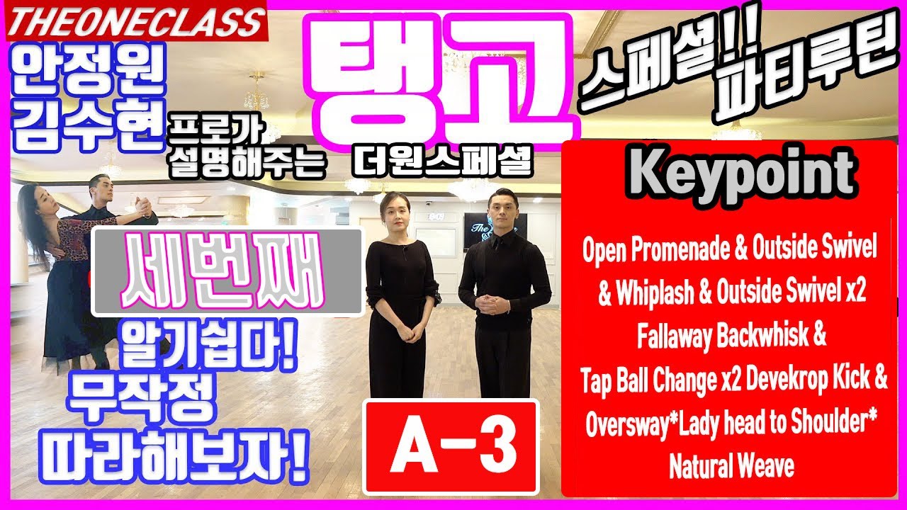 더원댄스TV 탱고 1라운드 안정원&김수현 파트3 풀이/TANGO/1ROUND/TANGO TECHNIC