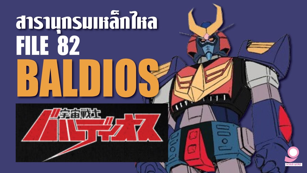 สารานุกรมเหล็กไหล Super Robot Wars /ข้อมูลหุ่นยนต์ #82 Baldios / Space Warior Baldios