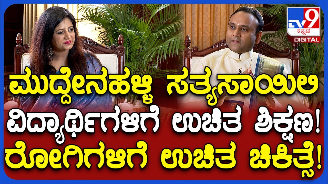 Muddenahalli Madhusudan Sai Baba Interview: ಮುದ್ದೇನಹಳ್ಳಿ ಸತ್ಯಸಾಯಿ ಸಂಸ್ಥೆಲಿ ಯಾವದಕ್ಕೂ ದುಡ್ಡೆ ತಗೊಳೋಲ್ಲ