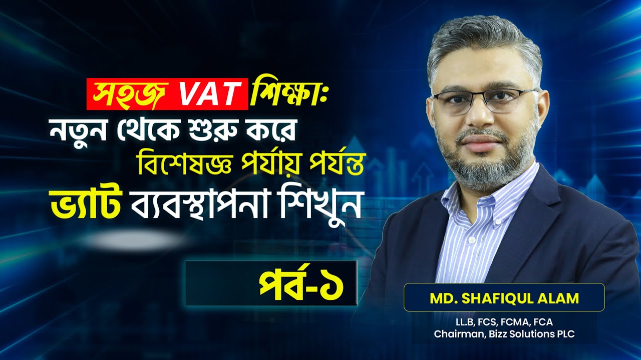 সহজ VAT শিক্ষা : নতুন থেকে শুরু করে বিশেষজ্ঞ পর্যায় পর্যন্ত ভ্যাট ব‍্যবস্থাপনা শিখুন (পর্ব ১)
