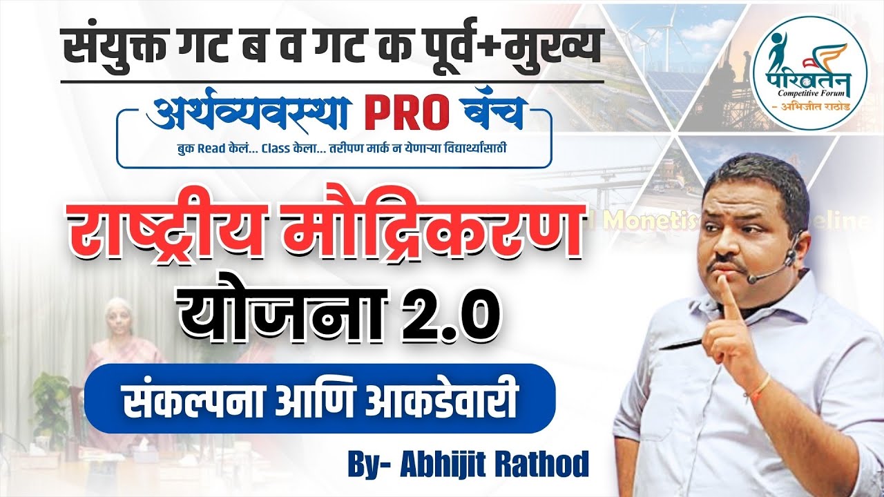 National Monetisation Pipeline 2.0: संकल्पना व आकडेवारी | NMP 2.0 | Economy PRO | Abhijit Rathod
