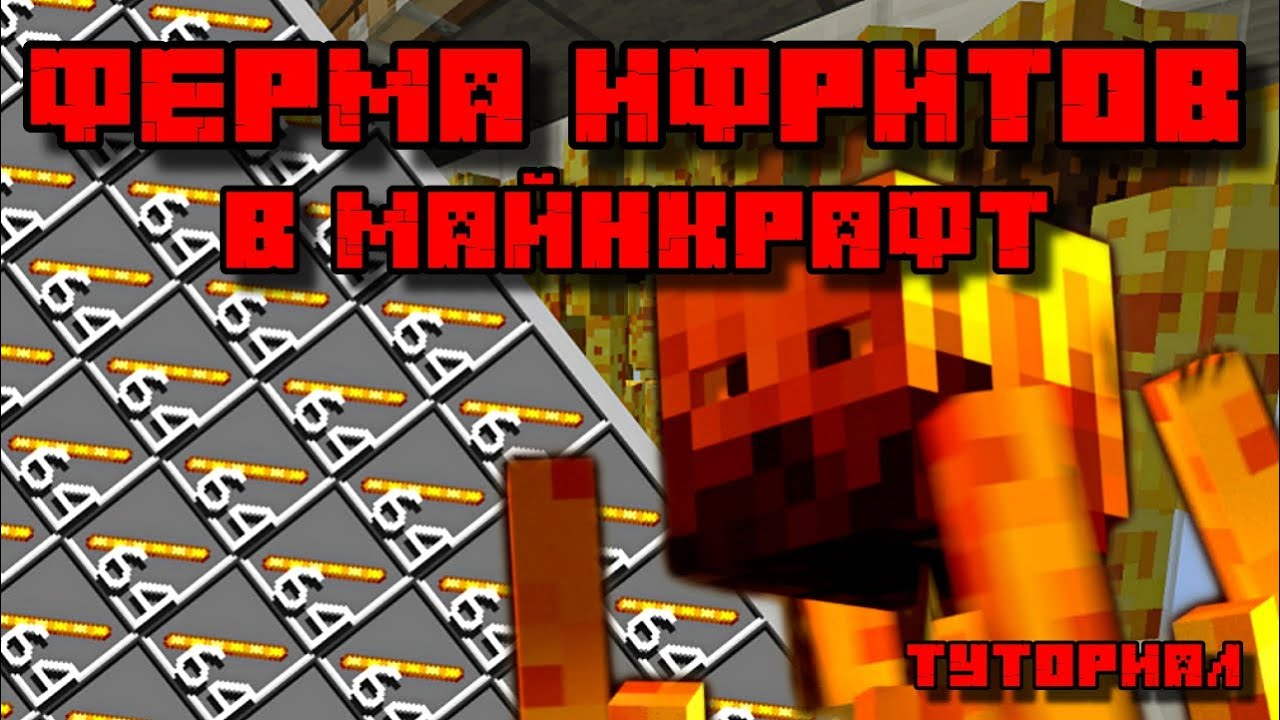 ФЕРМА ИФРИТОВ (ОПЫТА) В МАЙНКРАФТ 1.10 - 1.21.1