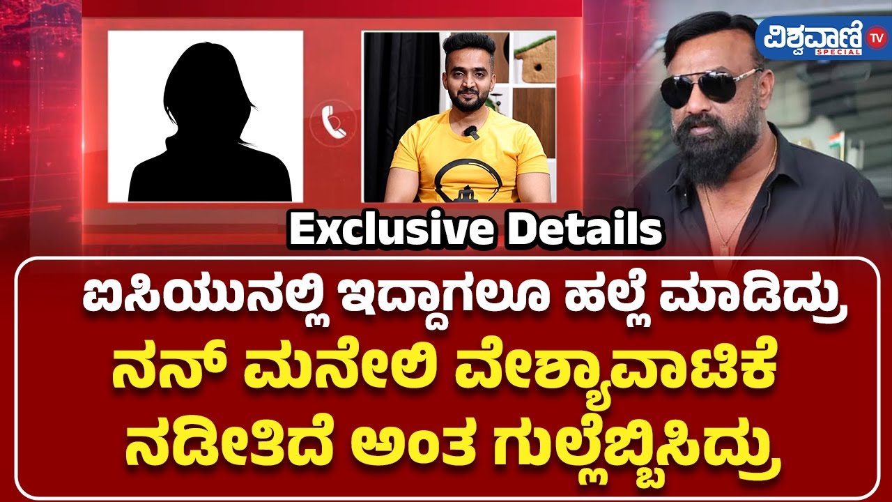 Kannada Actress Case | Producer Aravind Reddy | ಅರವಿಂದ್ ರೆಡ್ಡಿ ಕ್ರೌರ್ಯ ಬಿಚ್ಚಿಟ್ಟ ನಟಿ