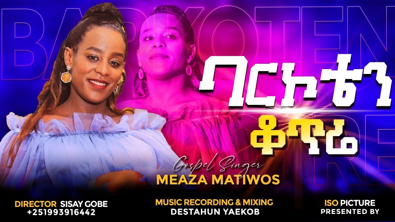 🛑ባርኮቴን_ቆጥሬ #ዘማሪት_መአዛ_ማቴዎስ #BARKOTEN_KOTIRE #SINGER_MEAZA_MATHEWOS #2022 #NEW_GOSPEL_SONG #ማዕበሉ_ሲገፉኝ