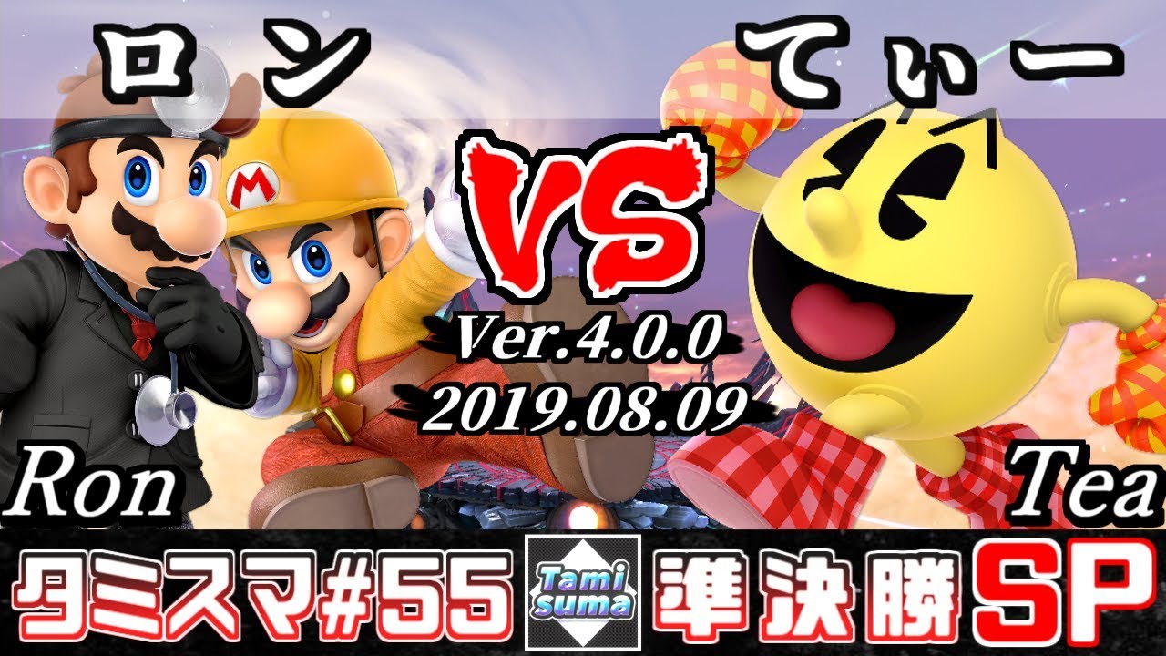 【スマブラSP】タミスマ#55 準決勝 ロン(ドクターマリオ/マリオ) VS てぃー(パックマン) - オンライン大会