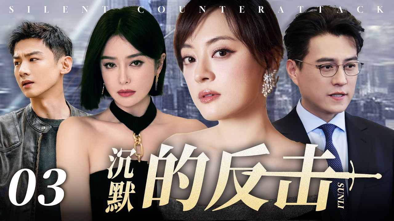 【2026最新电视剧】沉默的反击 03✨| 中年女人有多难？孙俪奔四职场女强人，家人催生、丈夫出轨、同事连环背刺！重压之下不低头，她能否凭一己之力活成人间大女主？#孙俪#白敬亭#drama#中国电视剧