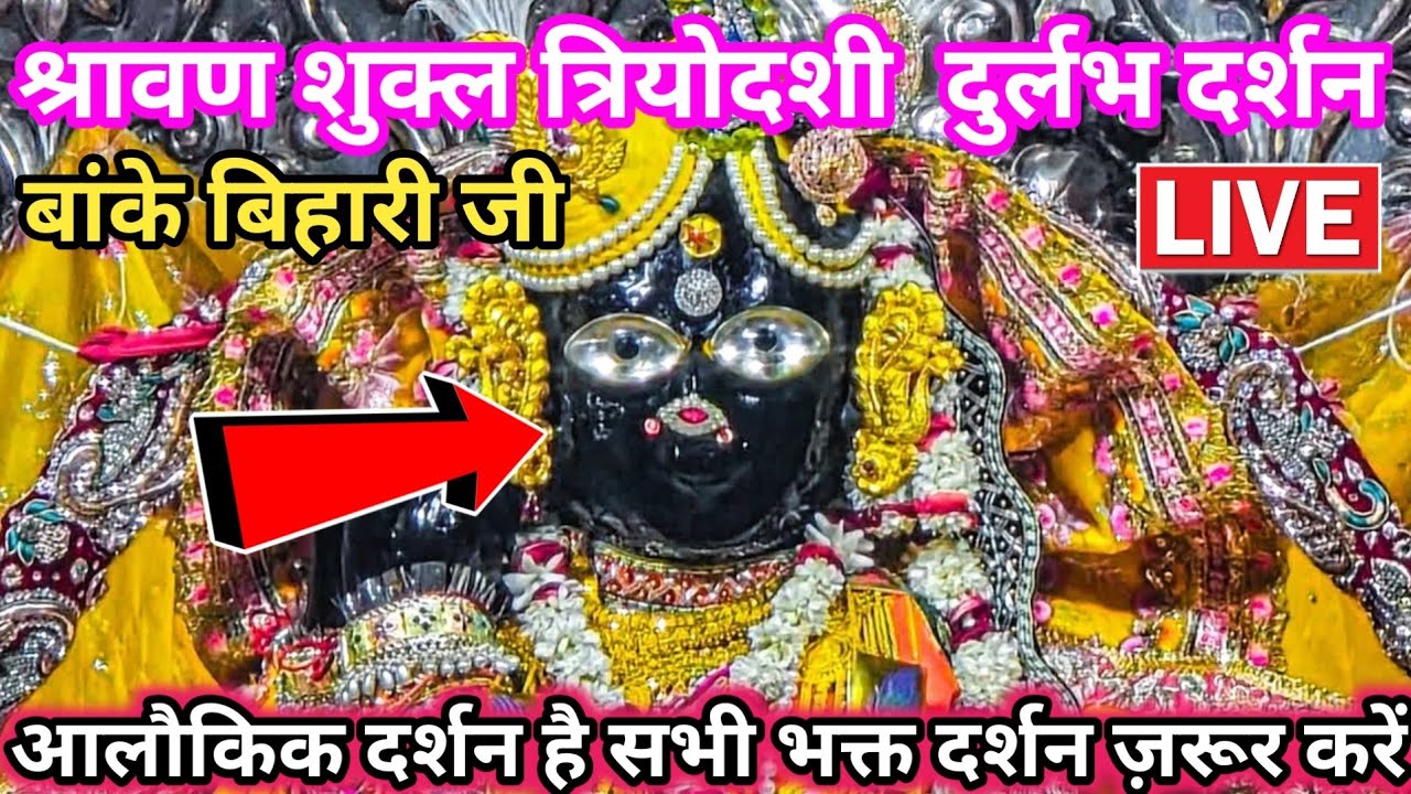 🙏श्रावण त्रियोदशी ❤️दुर्लभ दर्शन 🙏 श्री बांके बिहारी जी 🌹 banke bihari live darshan today