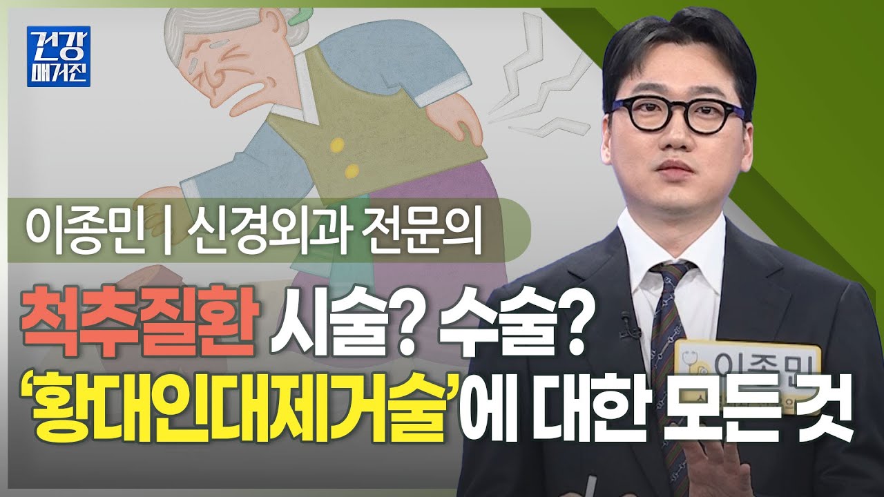 [#건강앤한경] 척추관협착증 수술 받고 재발, 다른 치료법ㅣ오래 앉아있으면 꼬리뼈 위쪽 아프고 허리도 펴기가 힘들다ㅣ척추시술과 수술의 장점을 모은 황색인대제거술