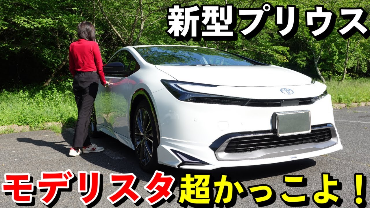 【新型プリウス 外装編】モデリスタ 私のイチオシ仕様を大公開！