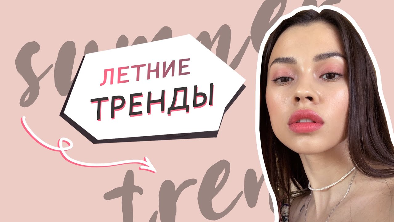 Тренды лета 2020 // Легкий летний макияж