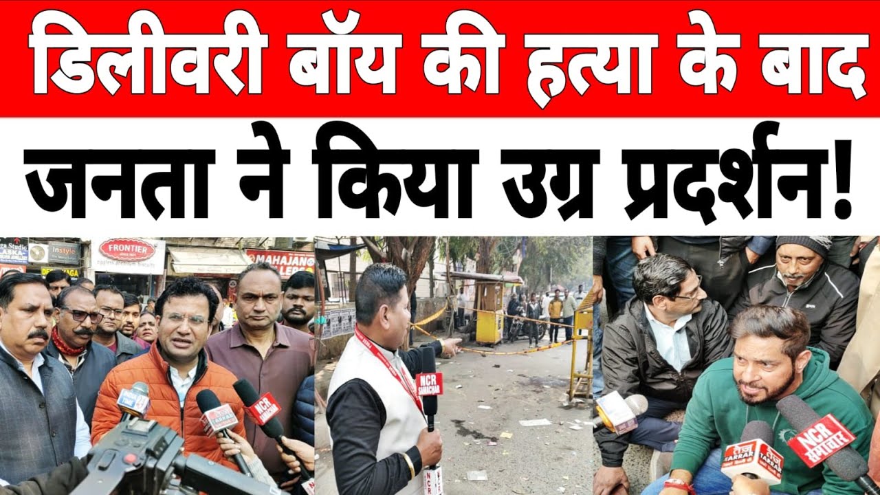 दिल्ली: मयूर विहार फेस - 1 में डिलीवरी बॉय की बेरहमी से ह_त्या के बाद हुआ उग्र प्रदर्शन !