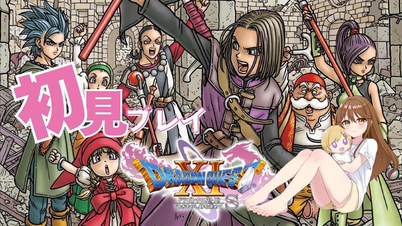 #10【ドラクエXI 過ぎ去りし時を求めて】【ドラゴンクエスト11S】【初見プレイ】※ネタバレあり