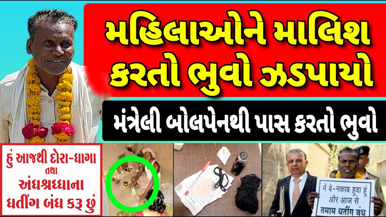 Chotaudaipur [ સટુનગામના ભુવા પરીક્ષામાં પાસ કરવાની બોલપેન આપતો.કાળા દોરા બાંધવા,ઉતારવિધિ કરતો હતો ]