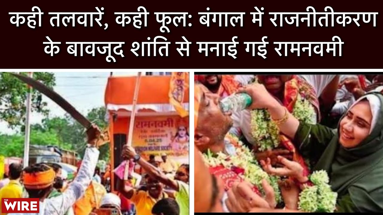 From Petals to Swords: Bengal's Political Ram Navami | State Remains Peaceful Despite BJP's Rallies